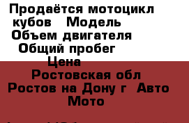 Продаётся мотоцикл 125 кубов › Модель ­ SIGMA › Объем двигателя ­ 125 › Общий пробег ­ 2 075 › Цена ­ 40 000 - Ростовская обл., Ростов-на-Дону г. Авто » Мото   